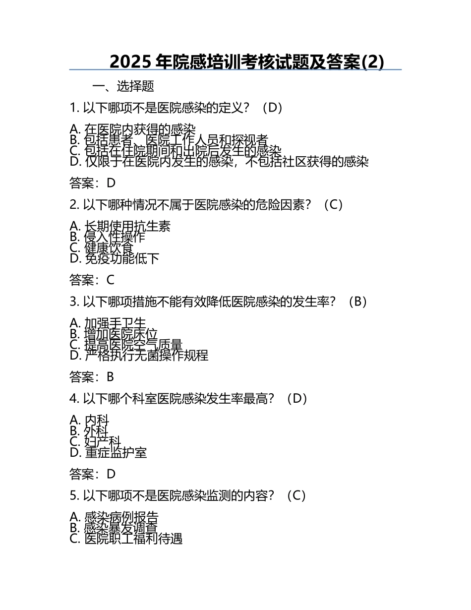 2025年院感培训考核试题及答案(2).docx_第1页