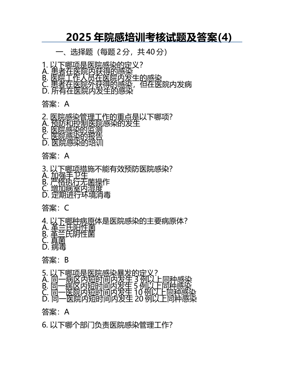 2025年院感培训考核试题及答案(4).docx_第1页
