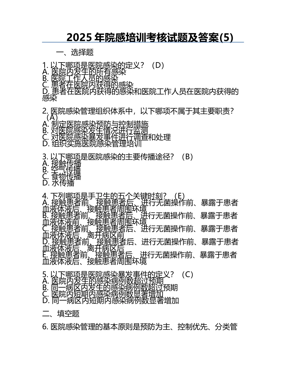 2025年院感培训考核试题及答案(5).docx_第1页