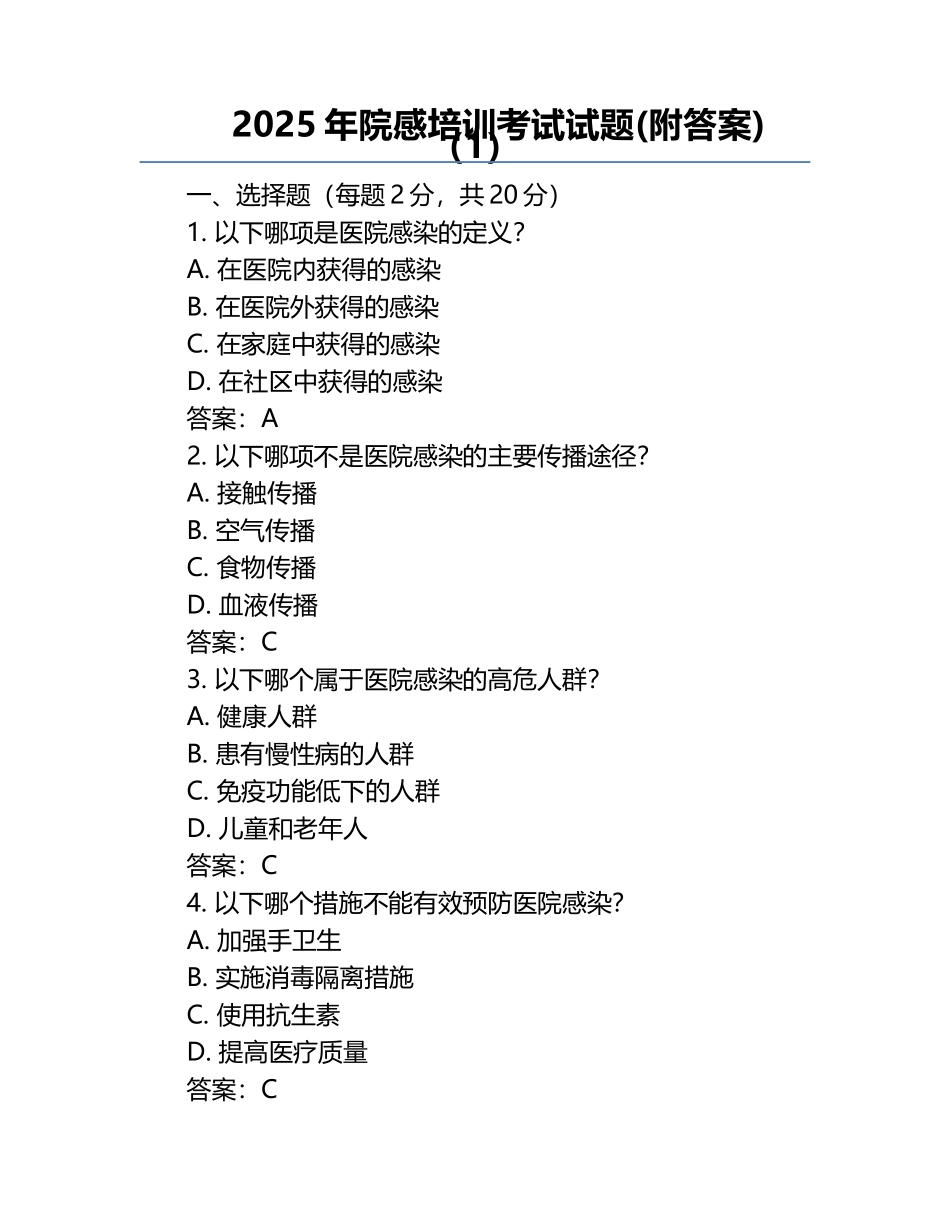 2025年院感培训考试试题(附答案)（1）.docx_第1页