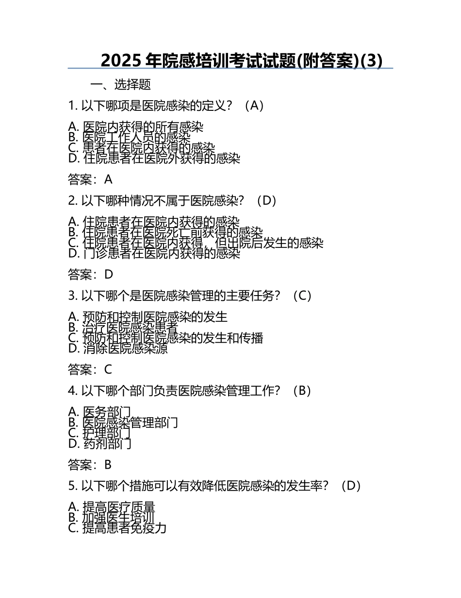 2025年院感培训考试试题(附答案)(3).docx_第1页