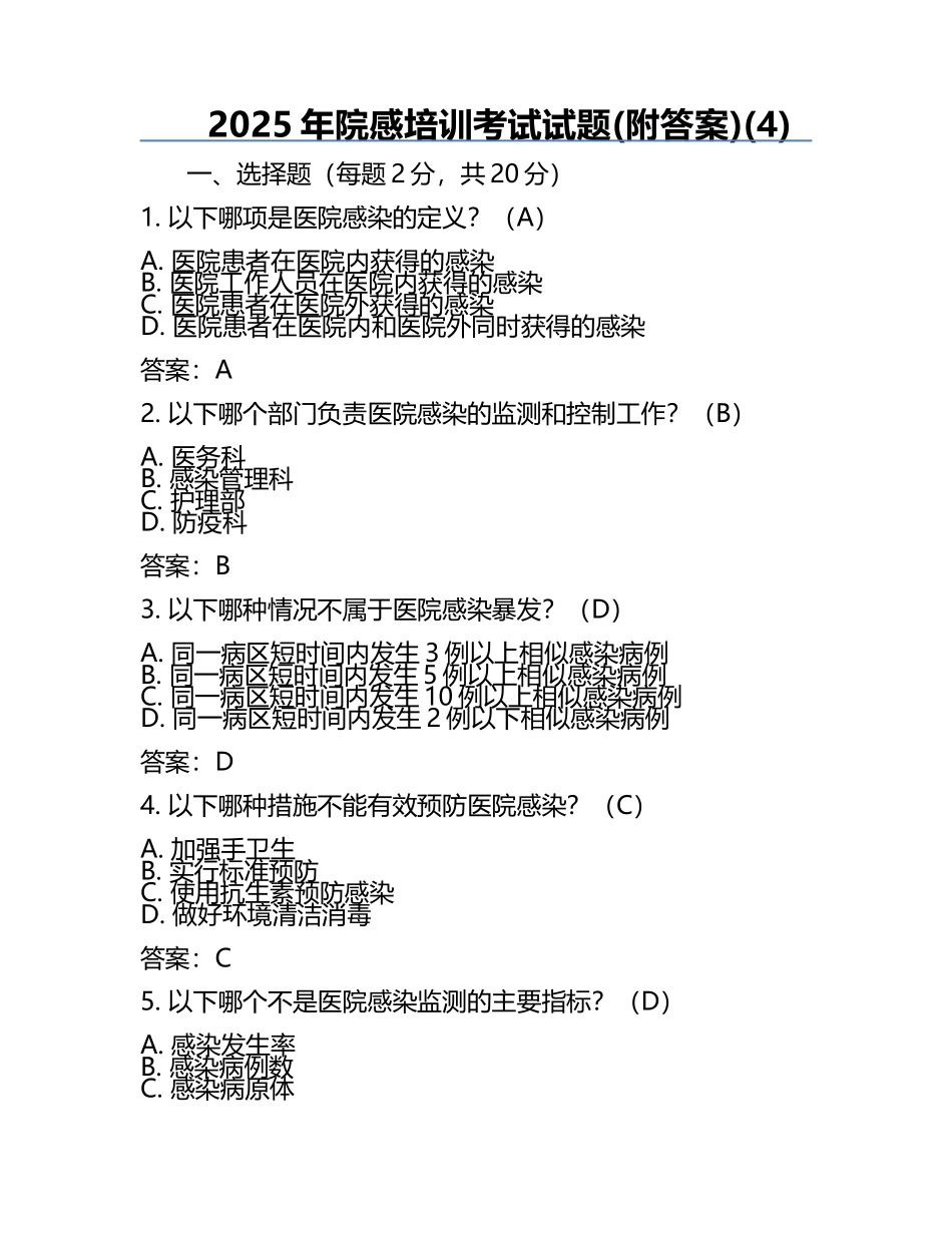 2025年院感培训考试试题(附答案)(4).docx_第1页