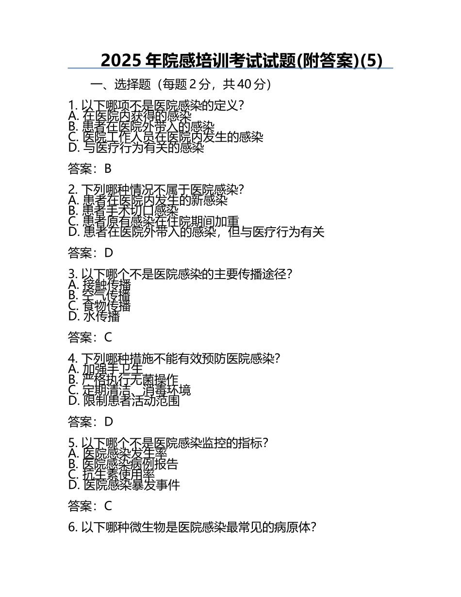 2025年院感培训考试试题(附答案)(5).docx_第1页