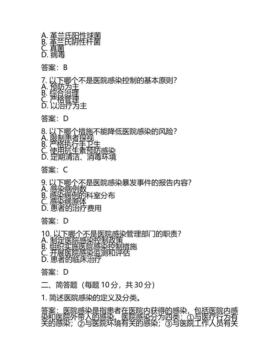 2025年院感培训考试试题(附答案)(5).docx_第2页