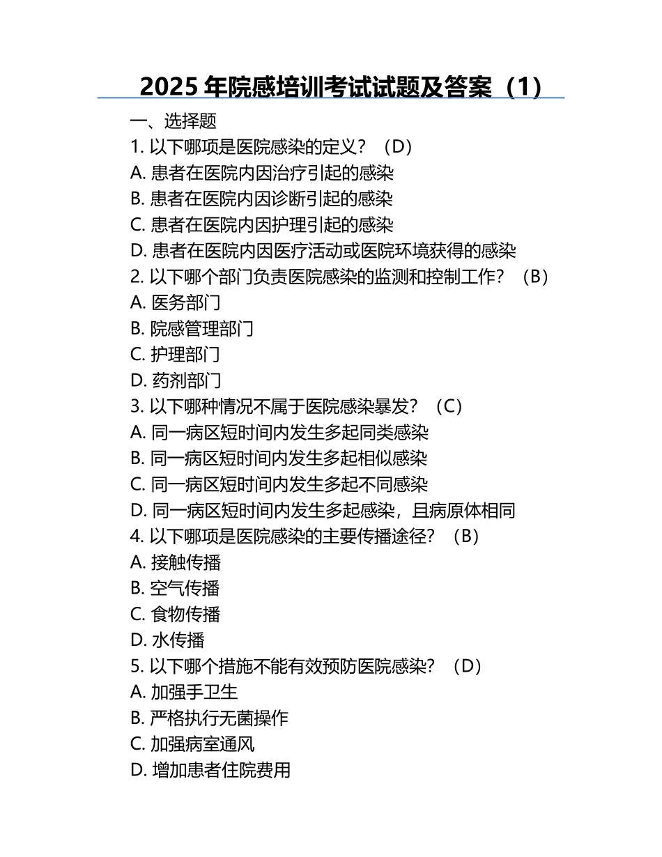2025年院感培训考试试题及答案（1）.docx_第1页