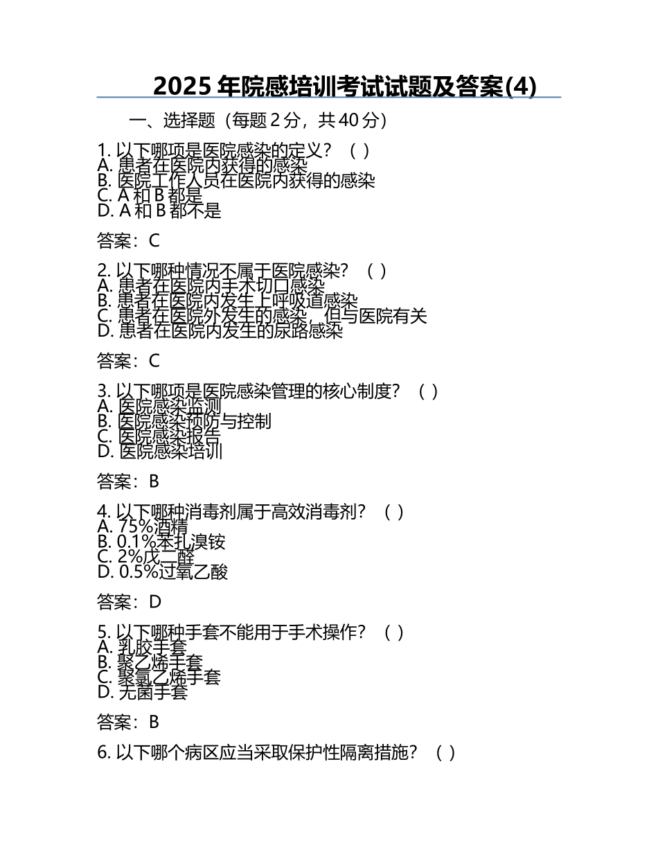2025年院感培训考试试题及答案(4).docx_第1页