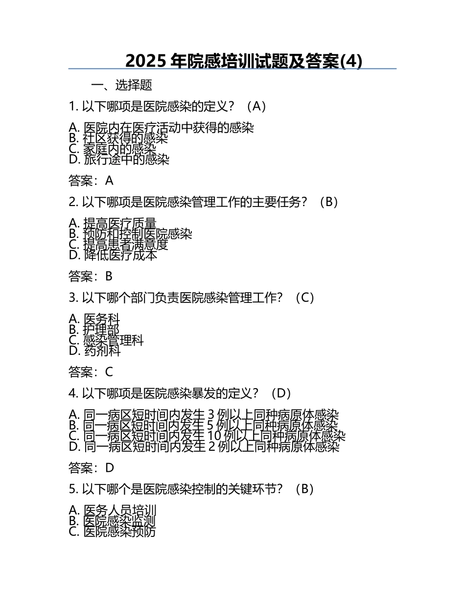 2025年院感培训试题及答案(4).docx_第1页