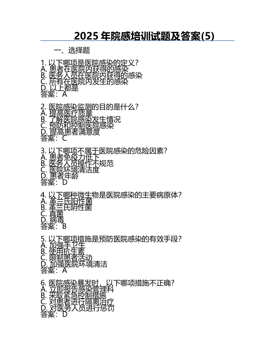 2025年院感培训试题及答案(5).docx_第1页