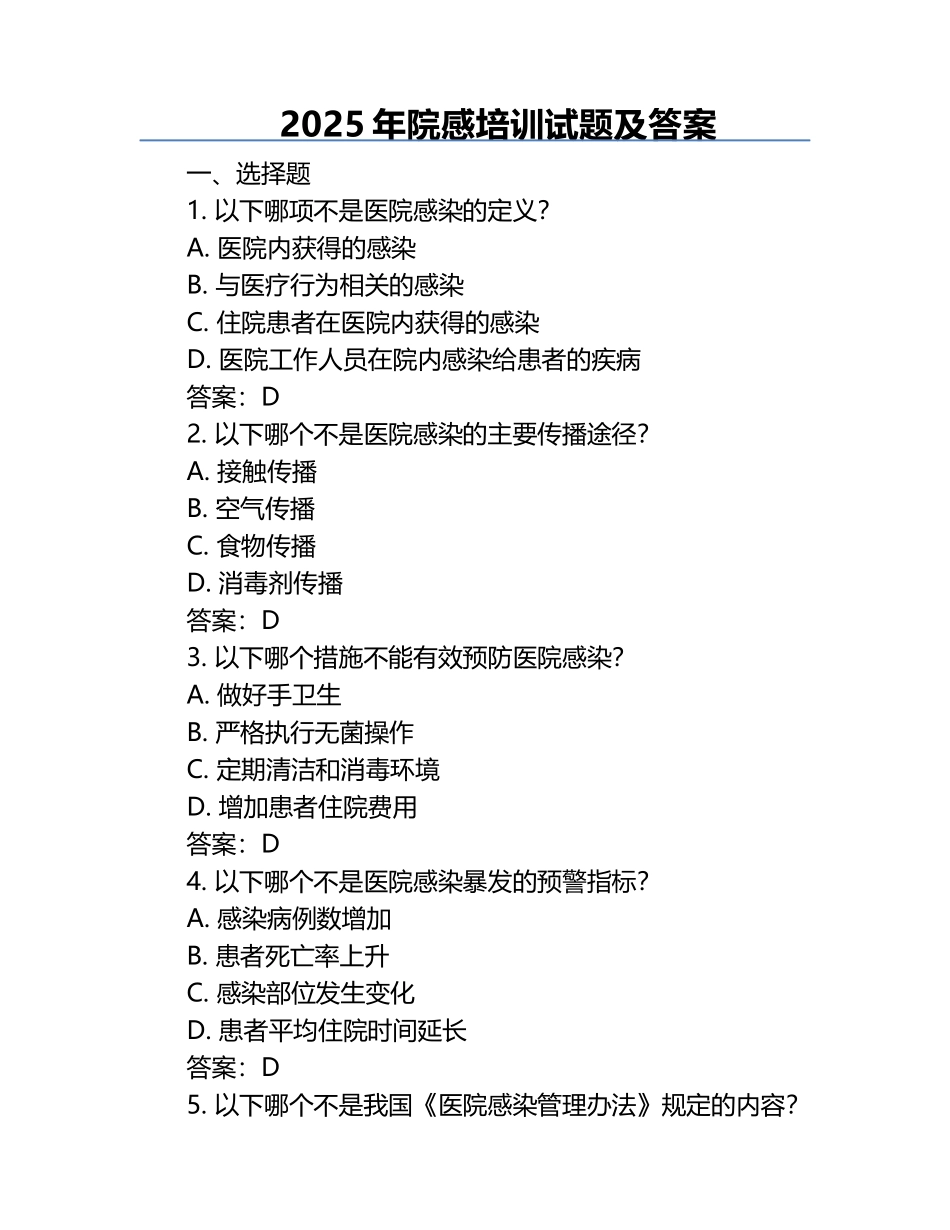 2025年院感培训试题及答案.docx_第1页