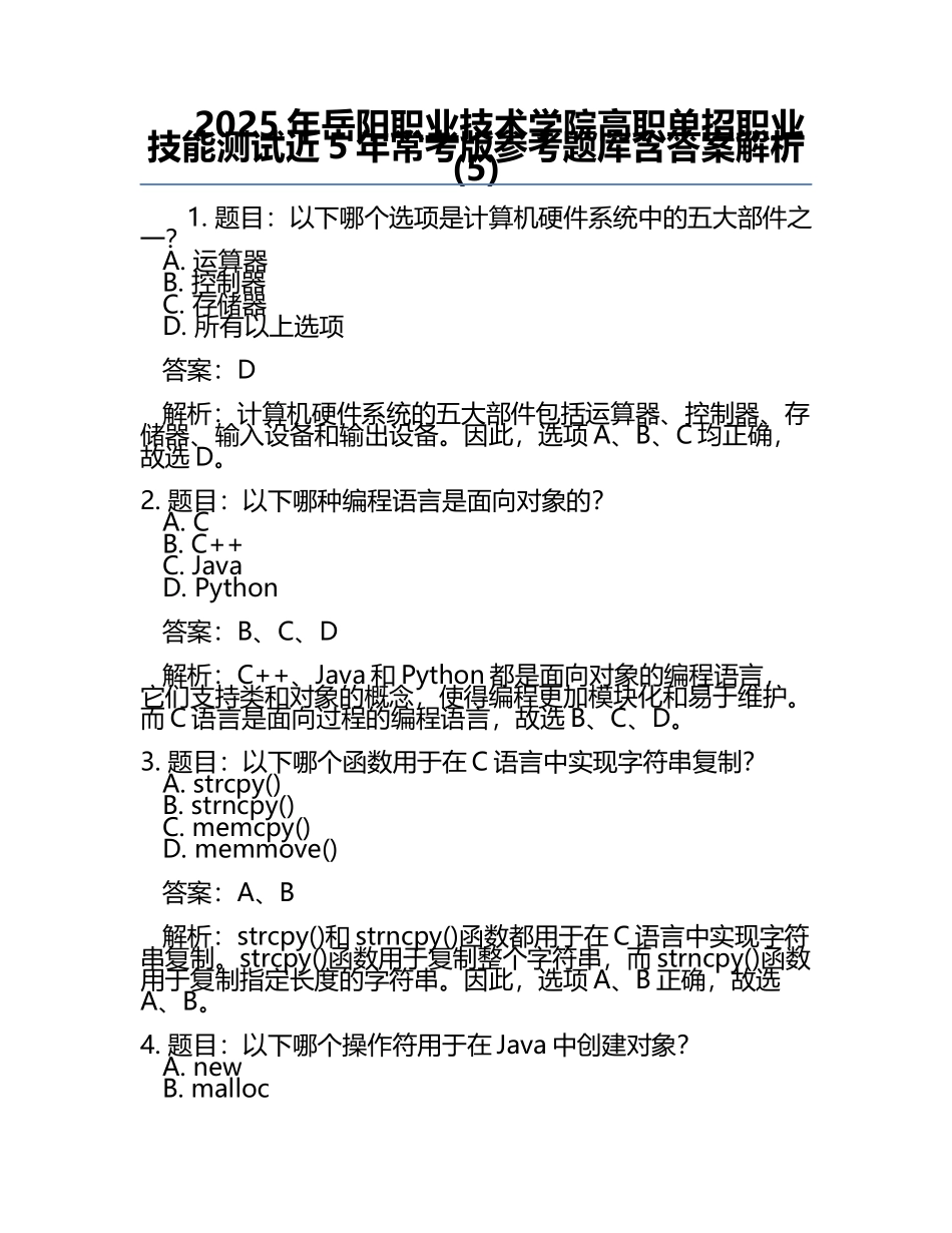 2025年岳阳职业技术学院高职单招职业技能测试近5年常考版参考题库含答案解析(5).docx_第1页