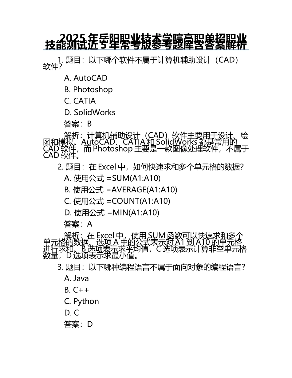 2025年岳阳职业技术学院高职单招职业技能测试近5年常考版参考题库含答案解析.docx_第1页