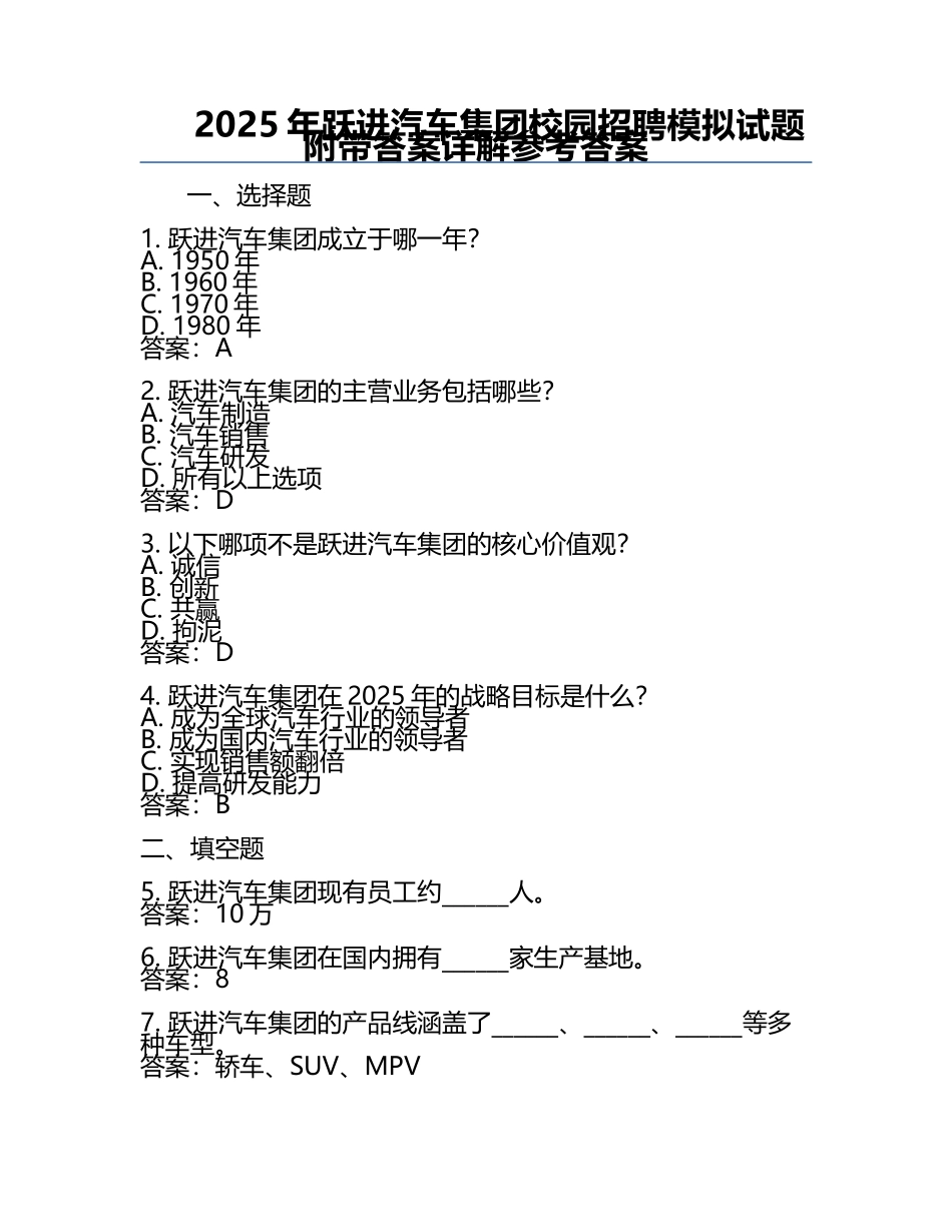 2025年跃进汽车集团校园招聘模拟试题附带答案详解参考答案.docx_第1页