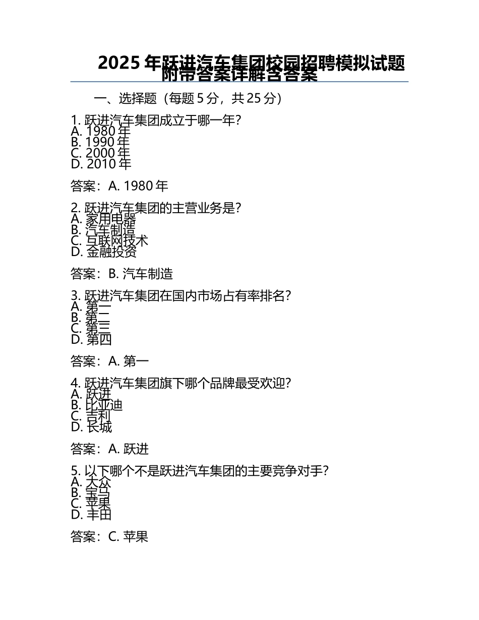 2025年跃进汽车集团校园招聘模拟试题附带答案详解含答案.docx_第1页