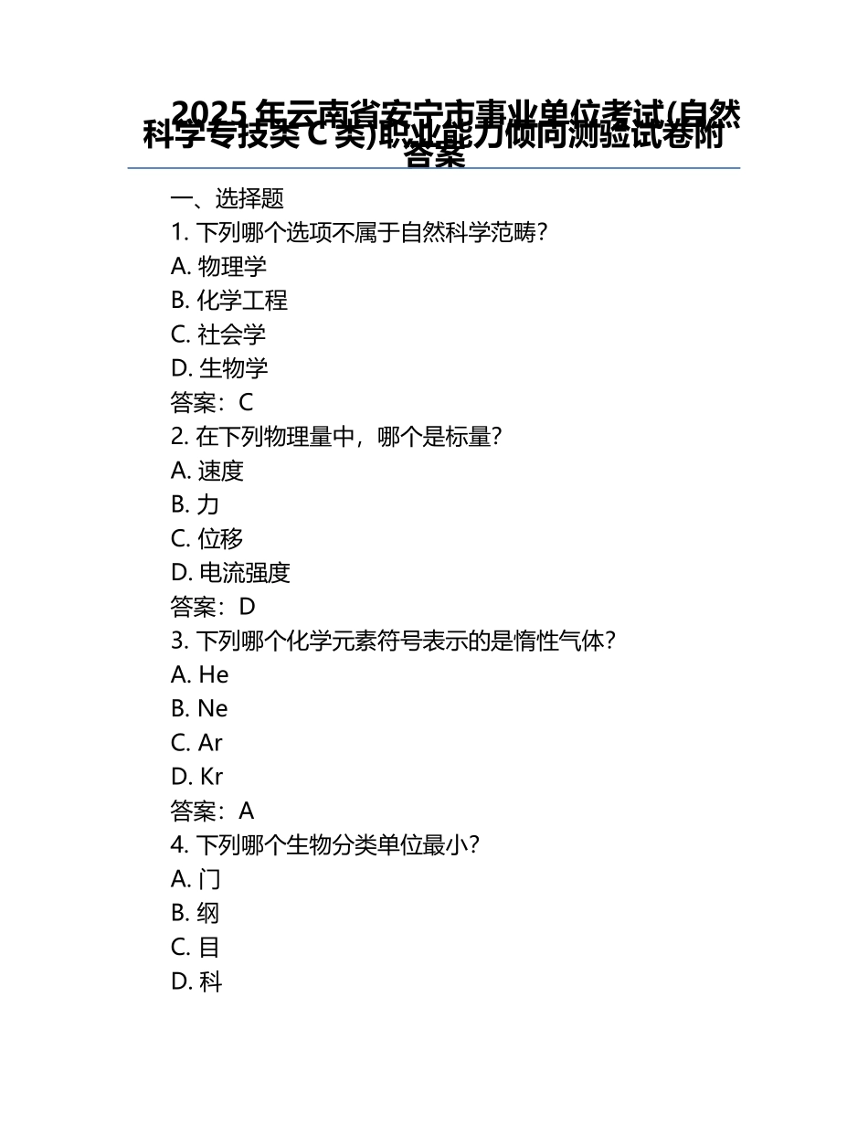 2025年云南省安宁市事业单位考试(自然科学专技类C类)职业能力倾向测验试卷附答案.docx_第1页