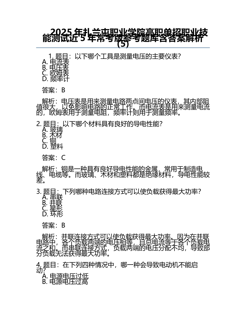2025年扎兰屯职业学院高职单招职业技能测试近5年常考版参考题库含答案解析(5).docx_第1页