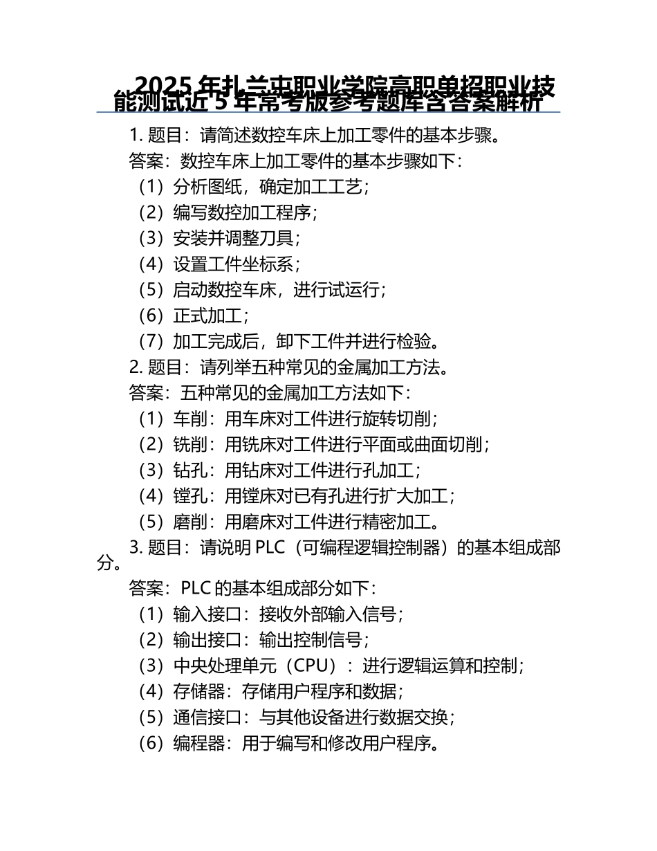 2025年扎兰屯职业学院高职单招职业技能测试近5年常考版参考题库含答案解析.docx_第1页