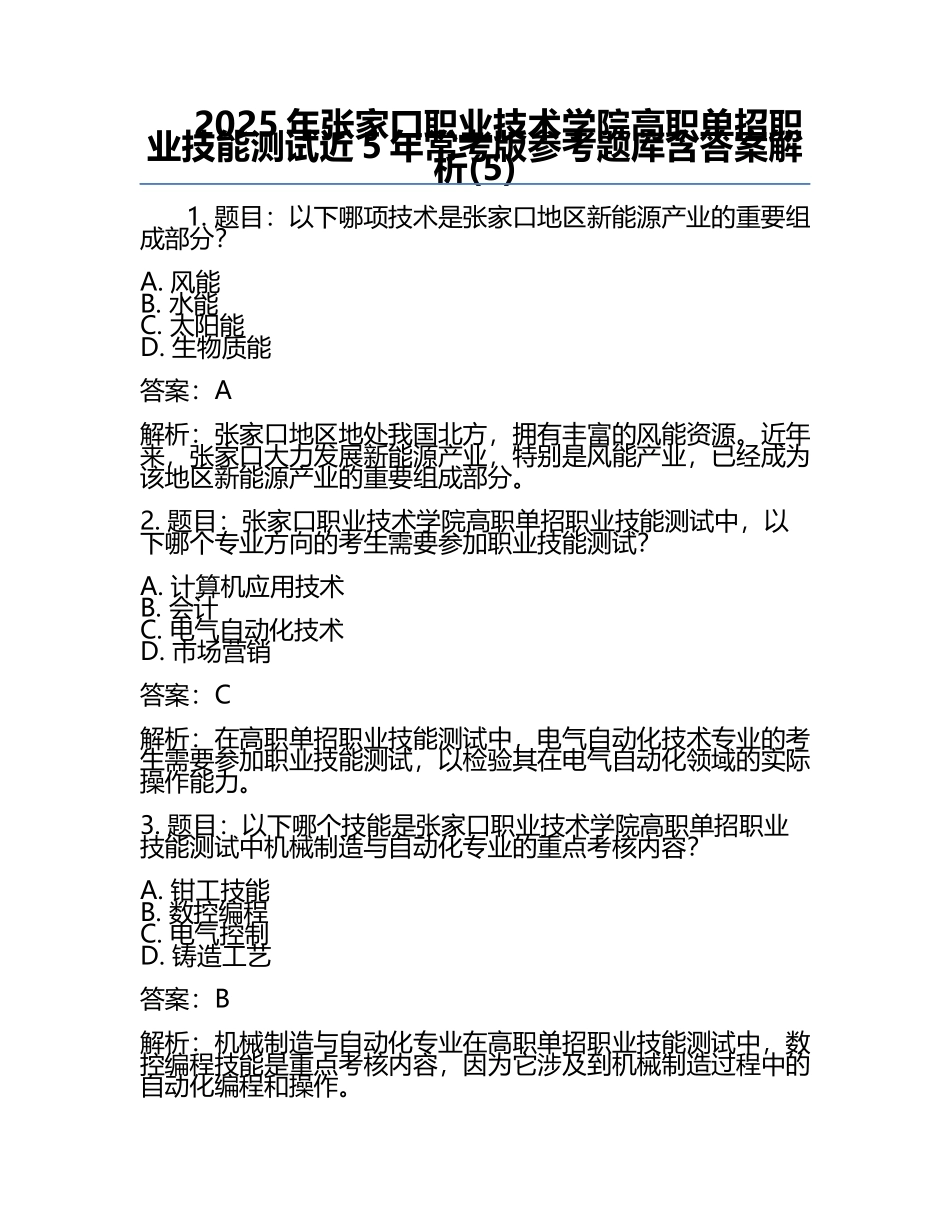 2025年张家口职业技术学院高职单招职业技能测试近5年常考版参考题库含答案解析(5).docx_第1页