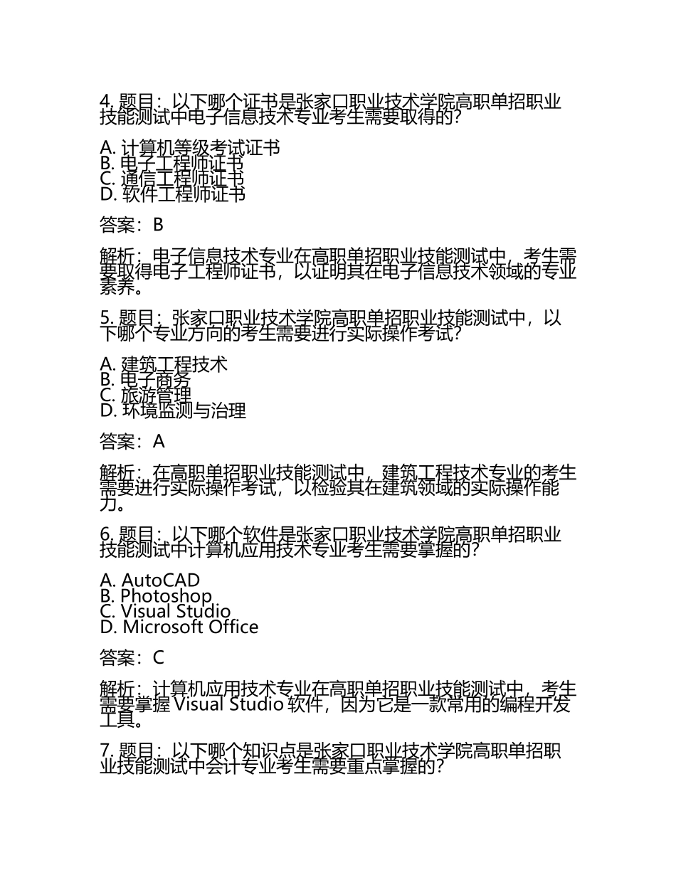 2025年张家口职业技术学院高职单招职业技能测试近5年常考版参考题库含答案解析(5).docx_第2页