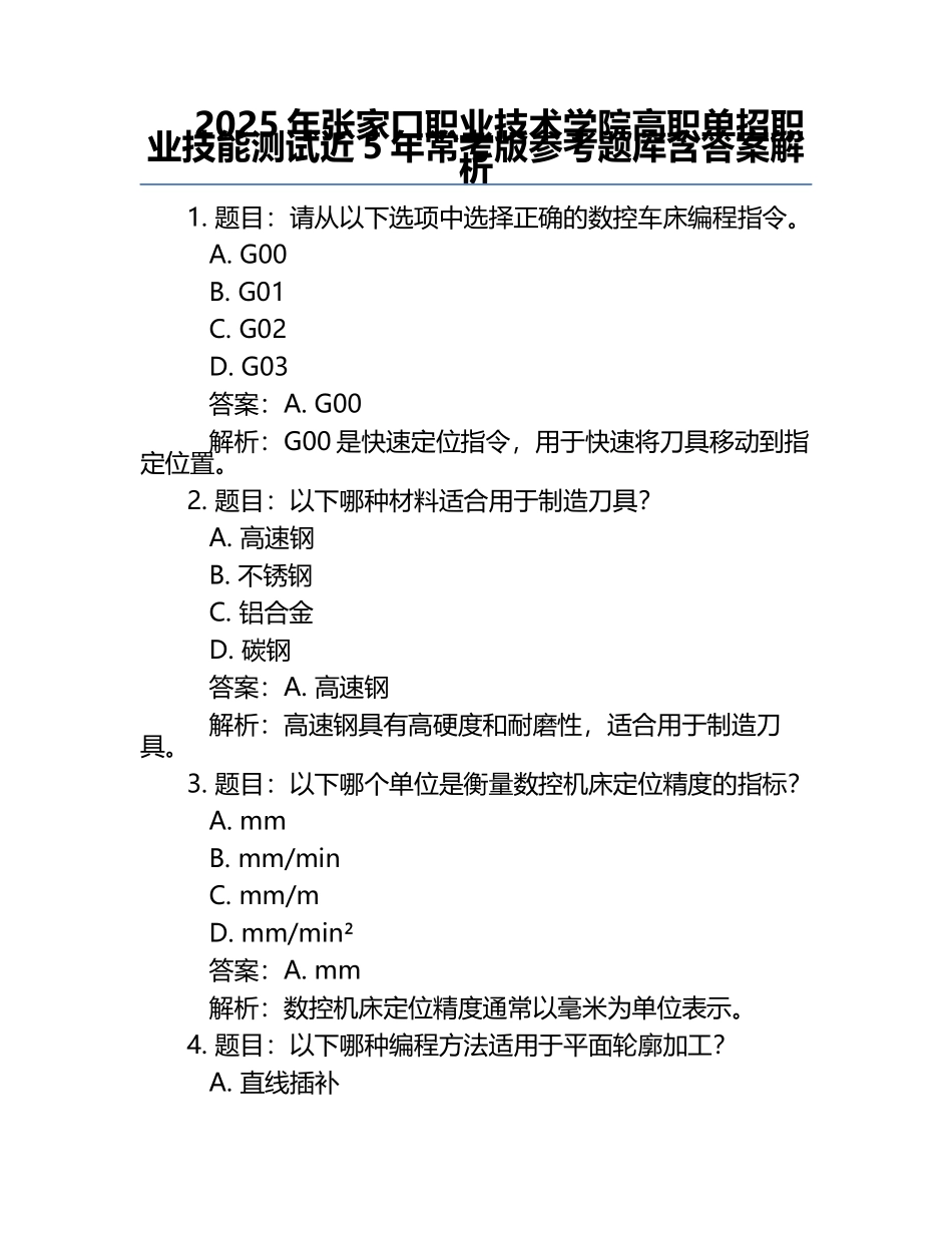 2025年张家口职业技术学院高职单招职业技能测试近5年常考版参考题库含答案解析.docx_第1页