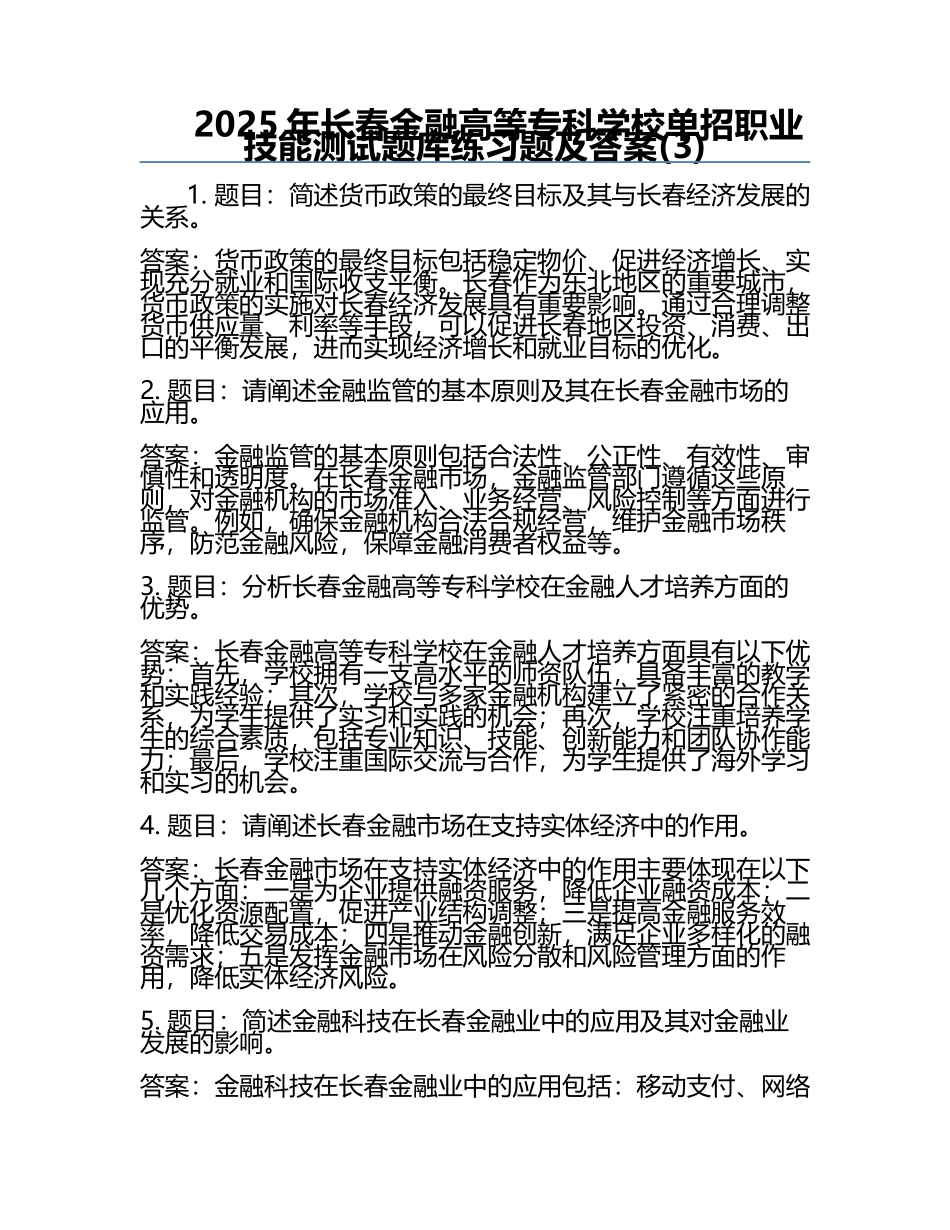 2025年长春金融高等专科学校单招职业技能测试题库必考题及答案(3).docx_第1页