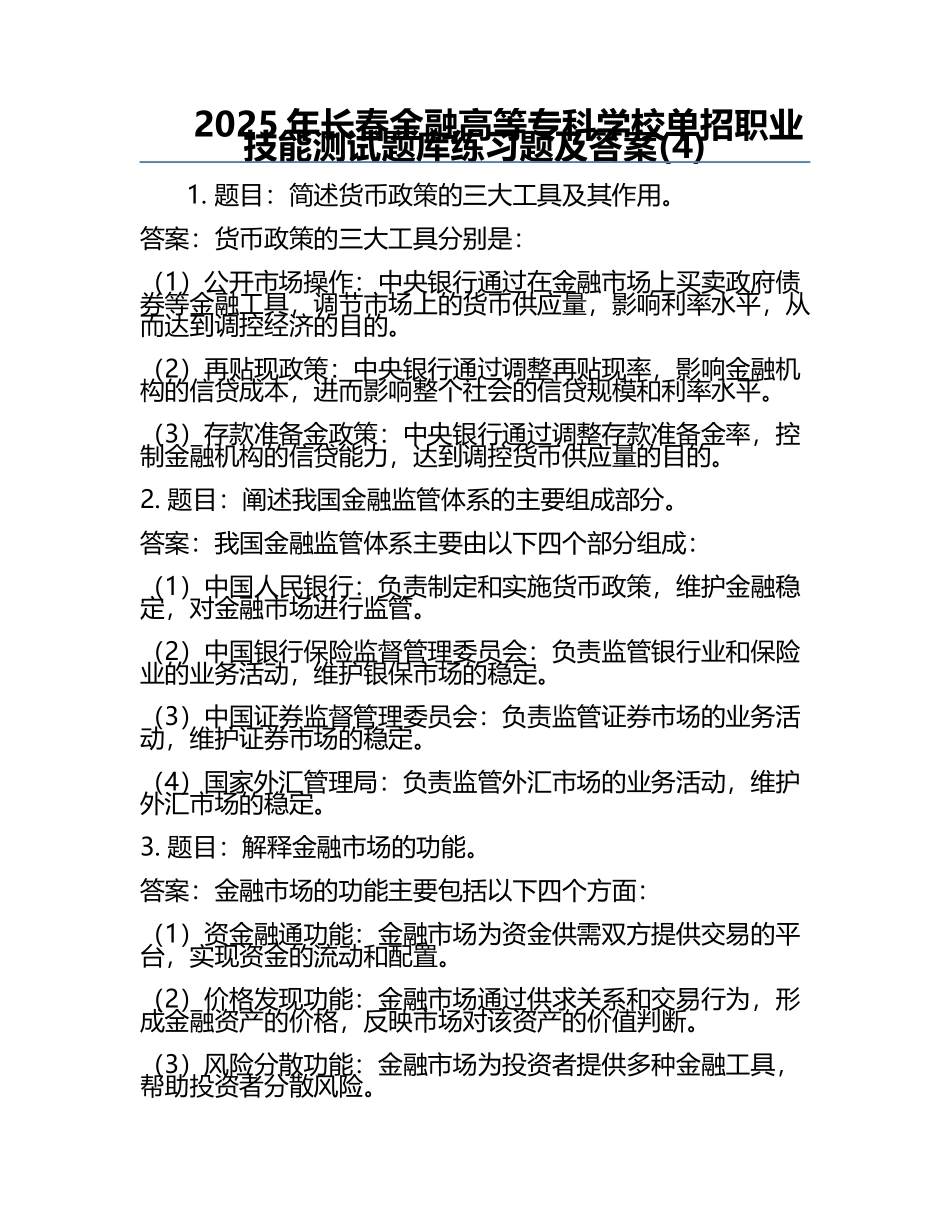 2025年长春金融高等专科学校单招职业技能测试题库必考题及答案(4).docx_第1页