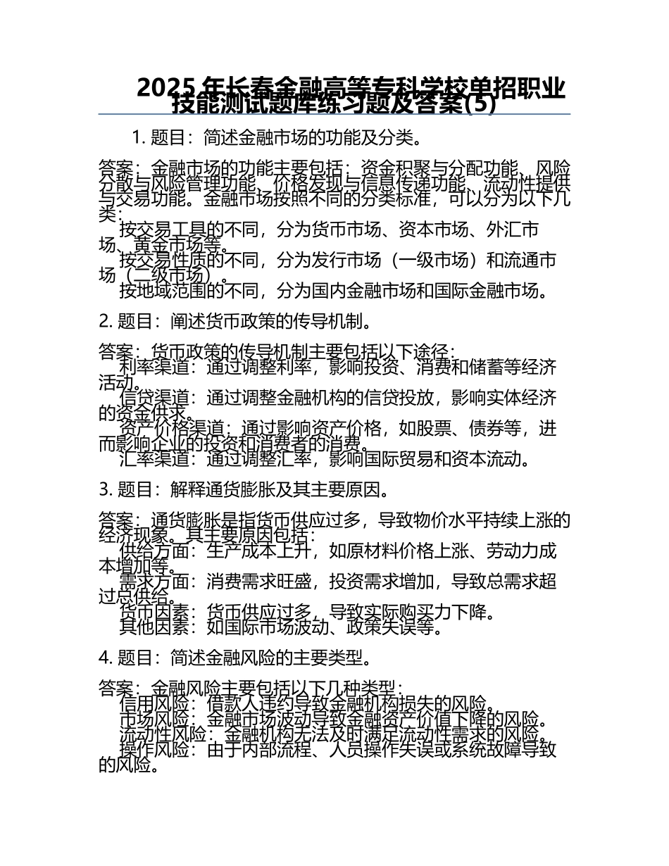 2025年长春金融高等专科学校单招职业技能测试题库必考题及答案(5).docx_第1页