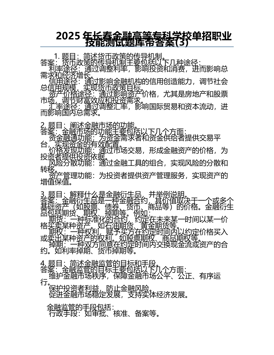 2025年长春金融高等专科学校单招职业技能测试题库带答案(3).docx_第1页