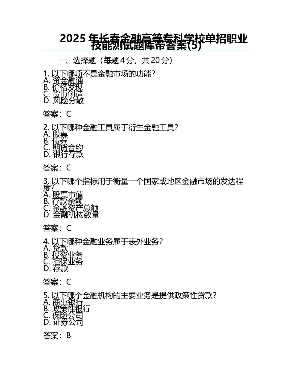 2025年长春金融高等专科学校单招职业技能测试题库带答案(5).docx_第1页