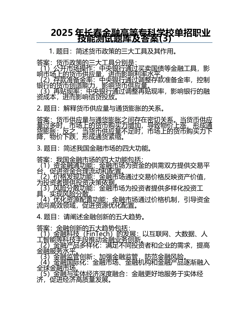 2025年长春金融高等专科学校单招职业技能测试题库及答案(3).docx_第1页