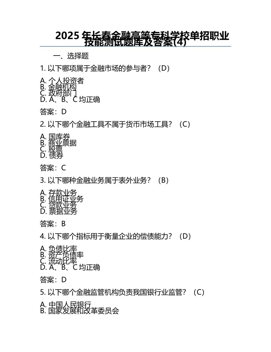 2025年长春金融高等专科学校单招职业技能测试题库及答案(4).docx_第1页
