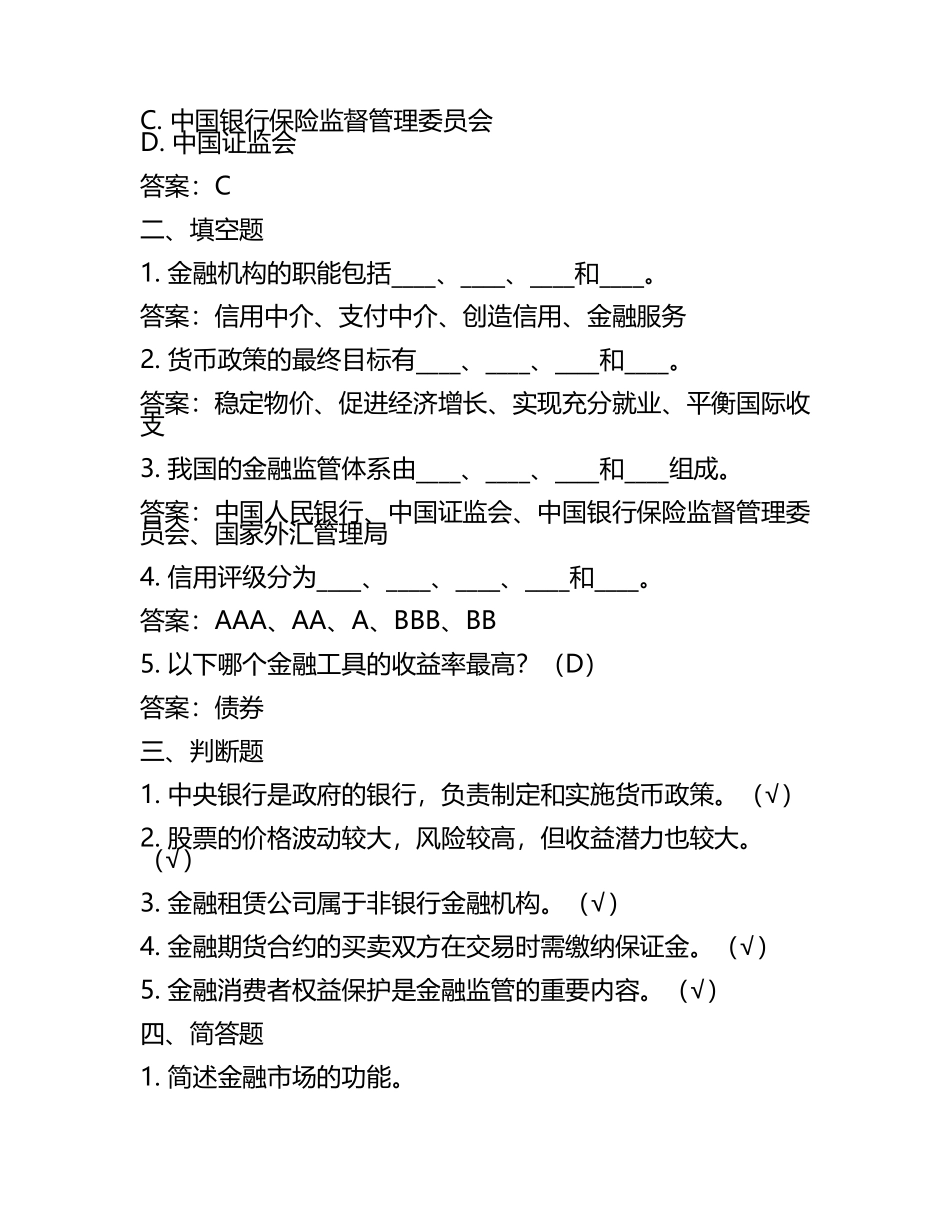 2025年长春金融高等专科学校单招职业技能测试题库及答案(4).docx_第2页