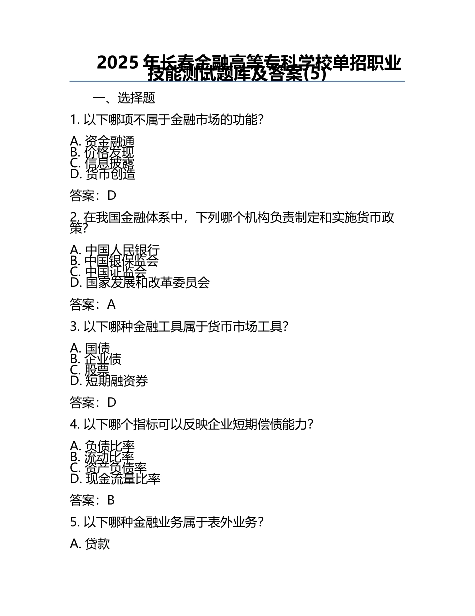 2025年长春金融高等专科学校单招职业技能测试题库及答案(5).docx_第1页