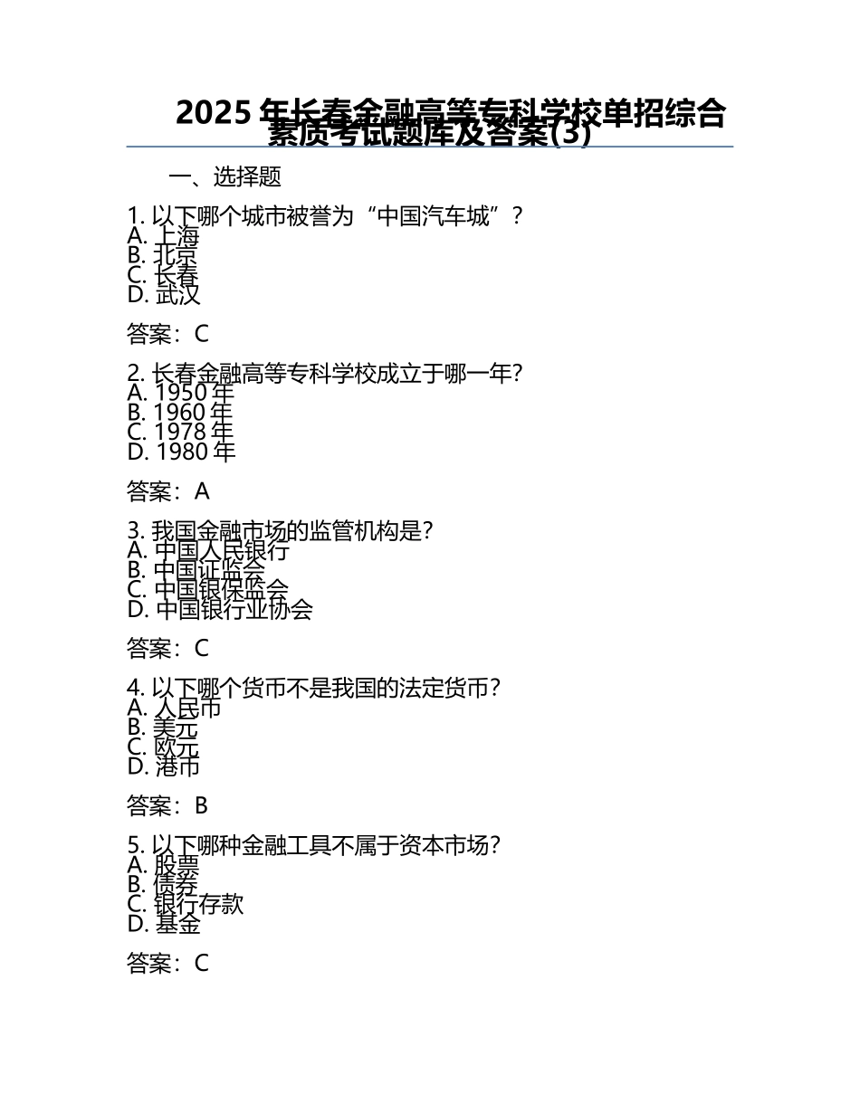2025年长春金融高等专科学校单招综合素质考试题库及答案(3).docx_第1页
