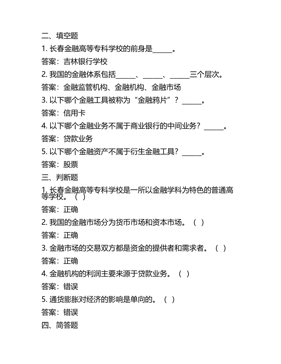 2025年长春金融高等专科学校单招综合素质考试题库及答案(3).docx_第2页