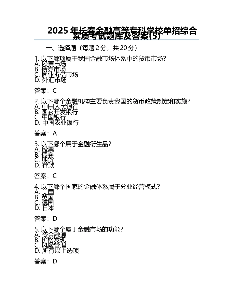 2025年长春金融高等专科学校单招综合素质考试题库及答案(5).docx_第1页