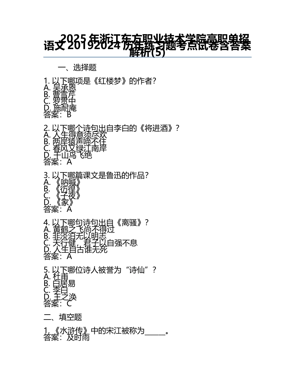 2025年浙江东方职业技术学院高职单招语文2019-2024历年真题考点试卷含答案解析(5).docx_第1页