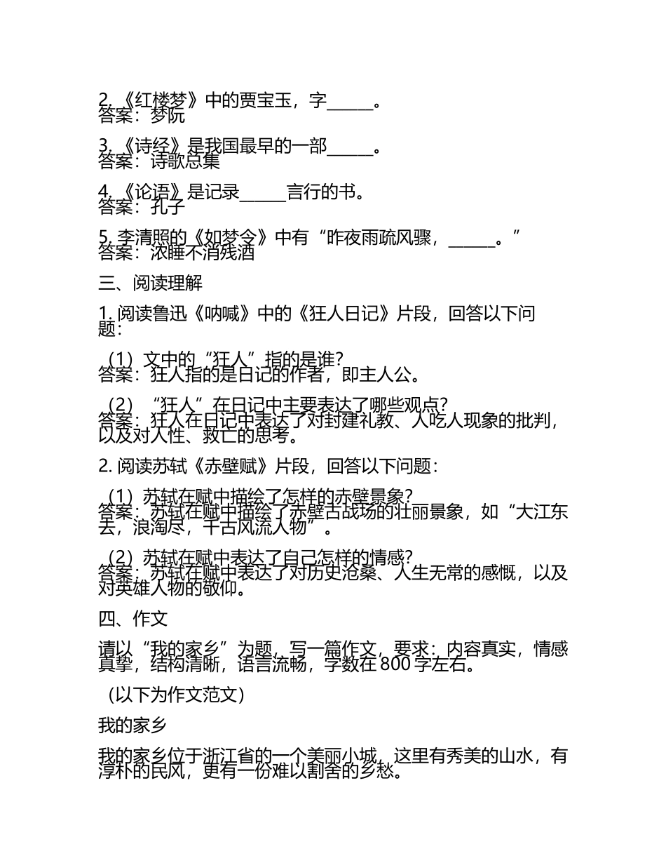 2025年浙江东方职业技术学院高职单招语文2019-2024历年真题考点试卷含答案解析(5).docx_第2页