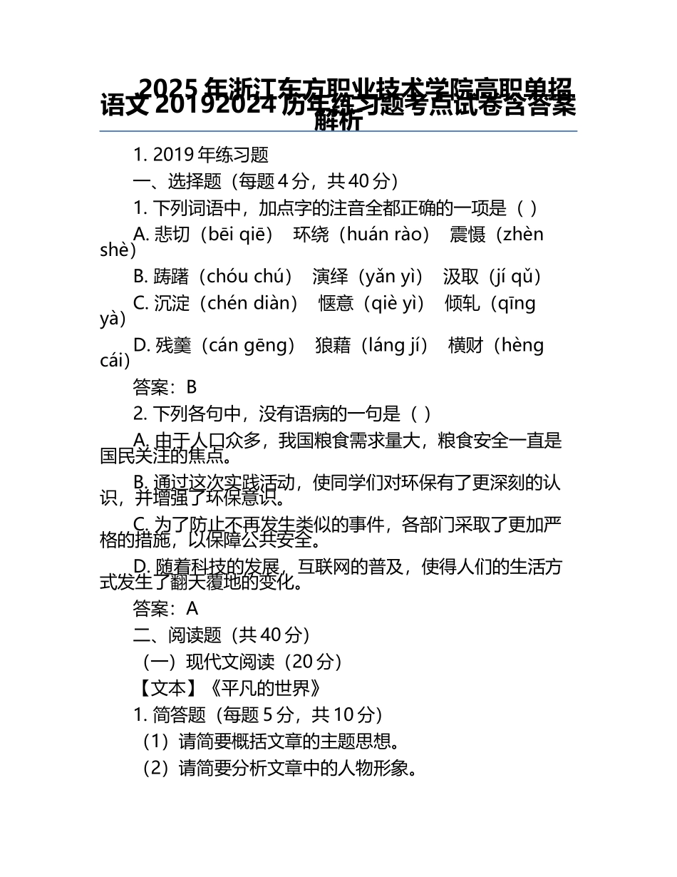 2025年浙江东方职业技术学院高职单招语文2019-2024历年真题考点试卷含答案解析.docx_第1页