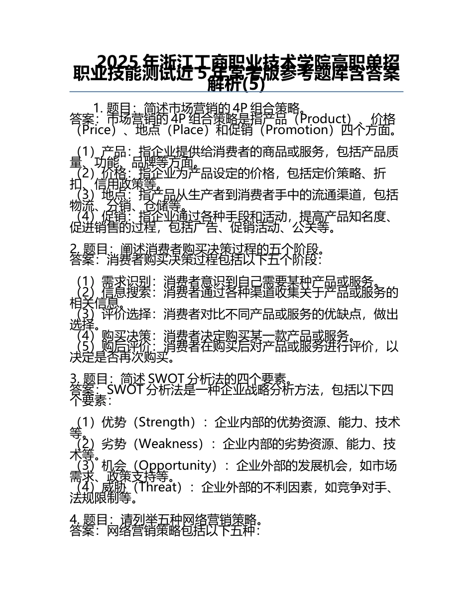 2025年浙江工商职业技术学院高职单招职业技能测试近5年常考版参考题库含答案解析(5).docx_第1页