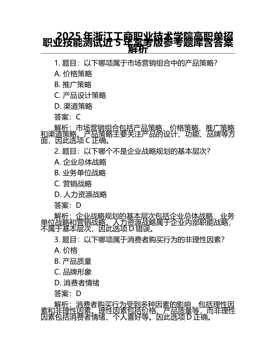 2025年浙江工商职业技术学院高职单招职业技能测试近5年常考版参考题库含答案解析.docx_第1页