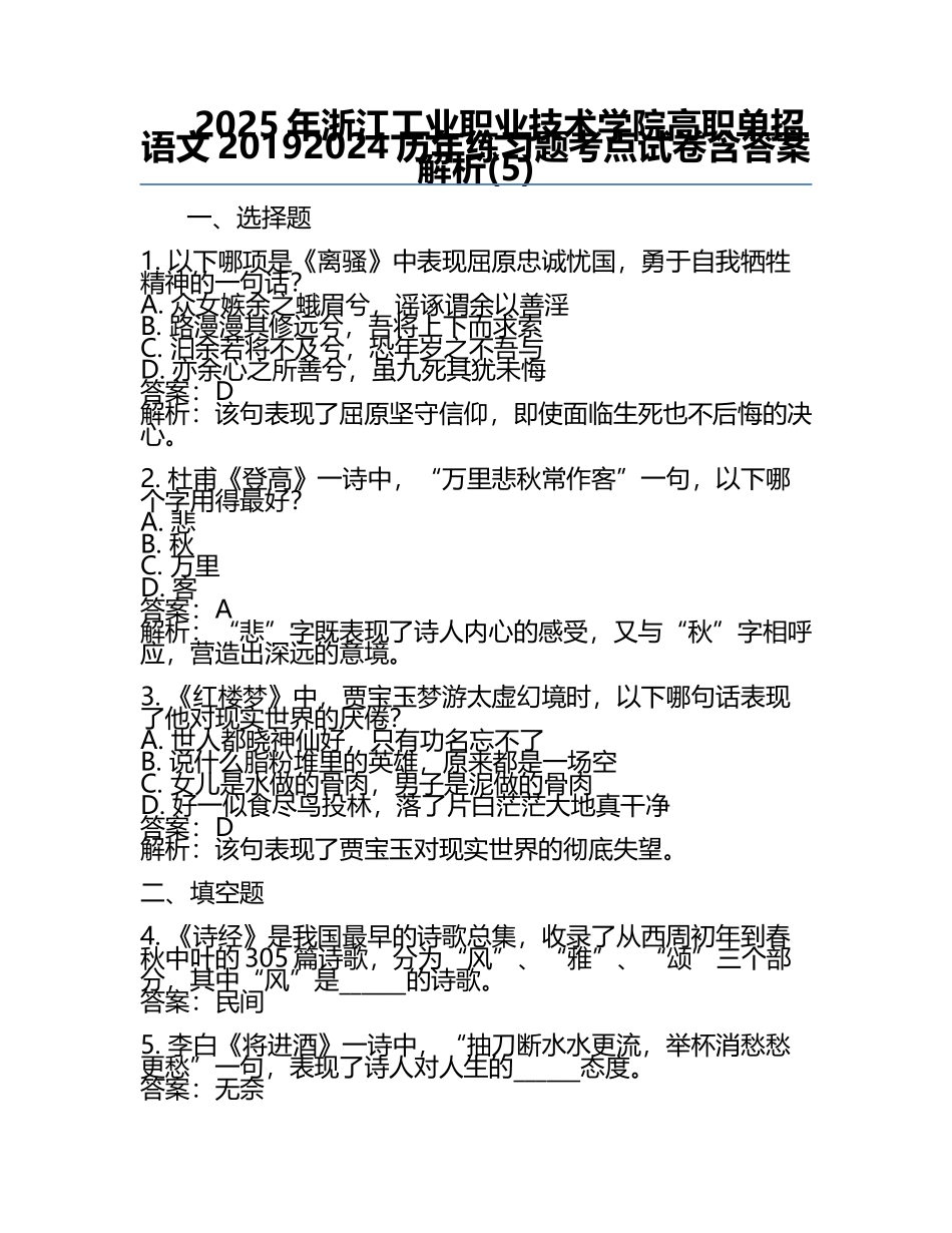 2025年浙江工业职业技术学院高职单招语文2019-2024历年真题考点试卷含答案解析(5).docx_第1页
