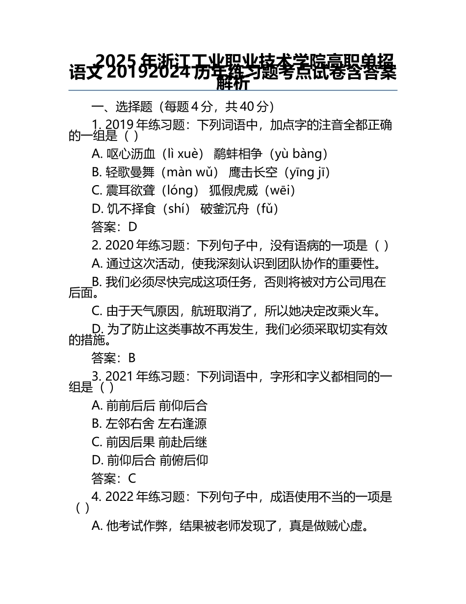 2025年浙江工业职业技术学院高职单招语文2019-2024历年真题考点试卷含答案解析.docx_第1页