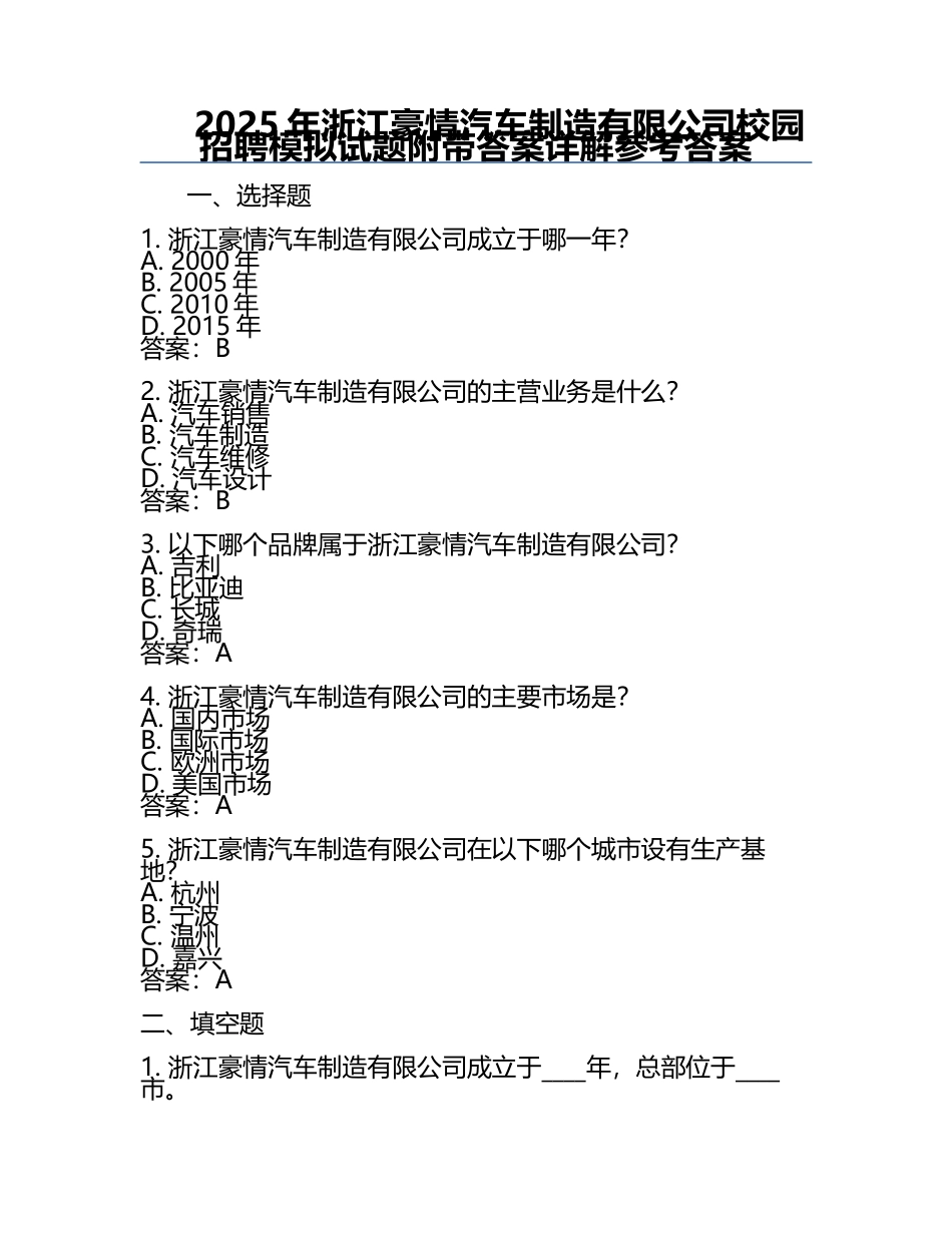 2025年浙江豪情汽车制造有限公司校园招聘模拟试题附带答案详解参考答案.docx_第1页