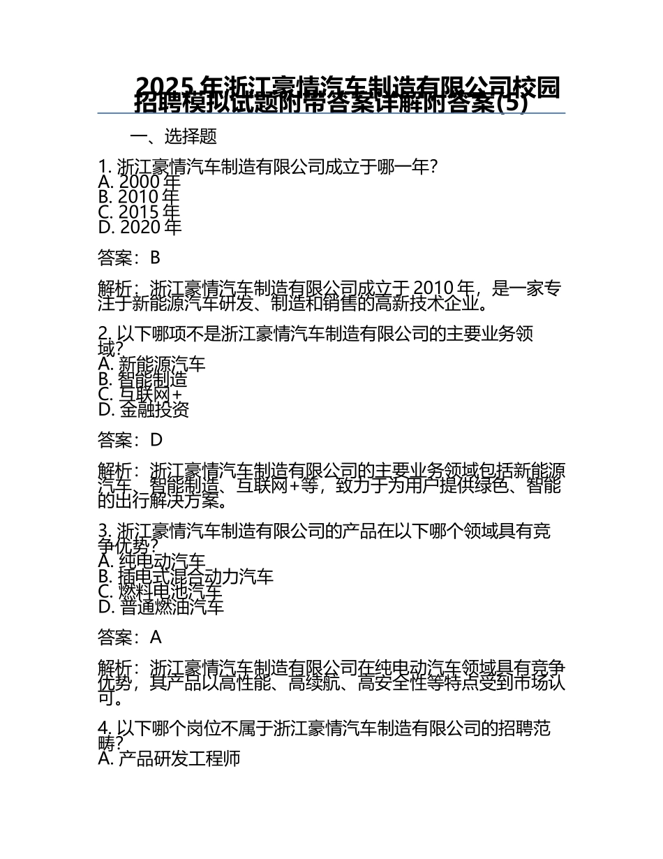 2025年浙江豪情汽车制造有限公司校园招聘模拟试题附带答案详解附答案(5).docx_第1页