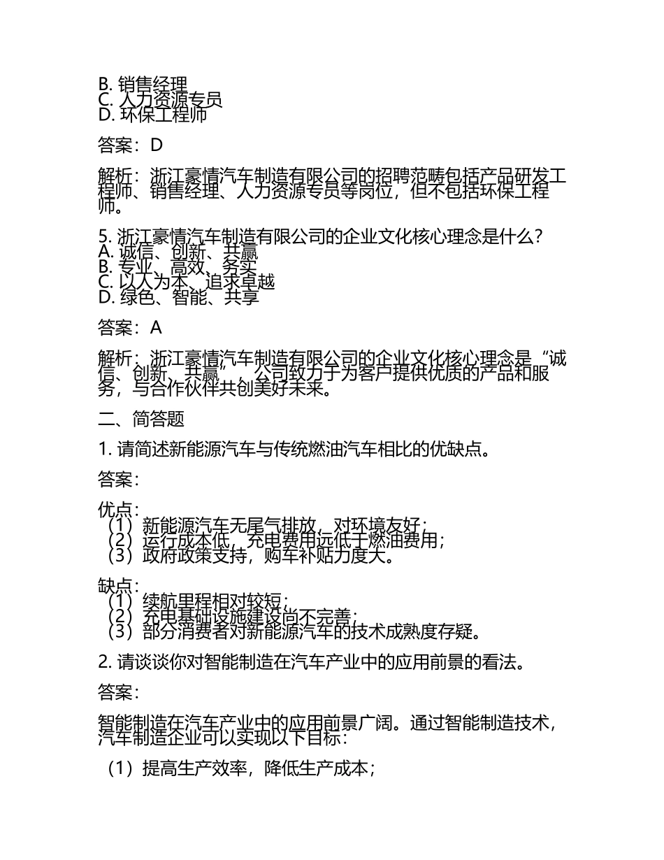 2025年浙江豪情汽车制造有限公司校园招聘模拟试题附带答案详解附答案(5).docx_第2页
