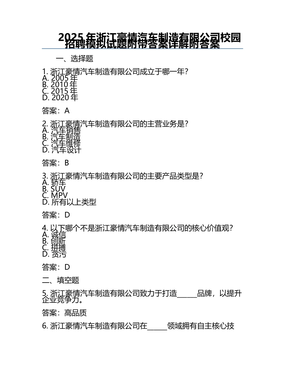 2025年浙江豪情汽车制造有限公司校园招聘模拟试题附带答案详解附答案.docx_第1页