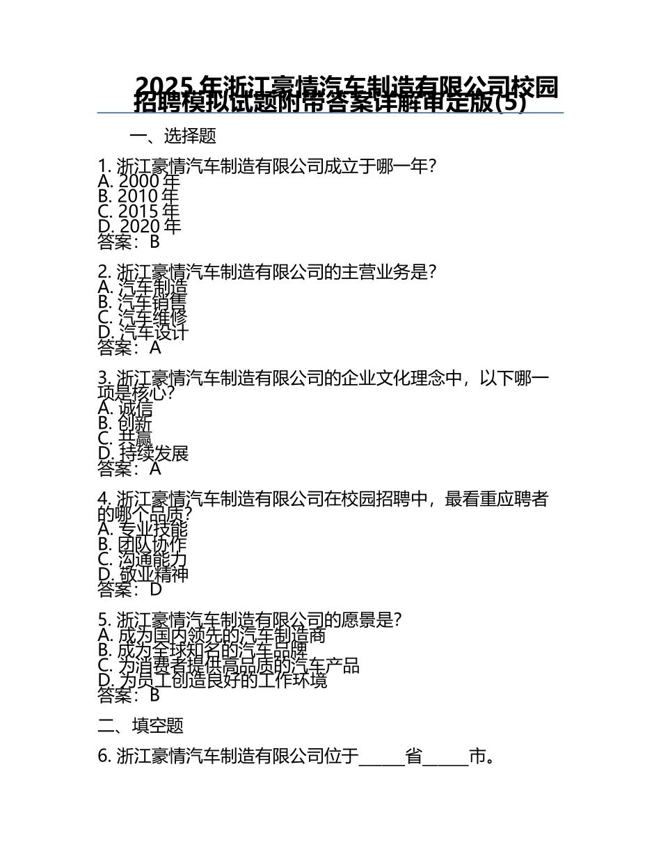 2025年浙江豪情汽车制造有限公司校园招聘模拟试题附带答案详解审定版(5).docx_第1页