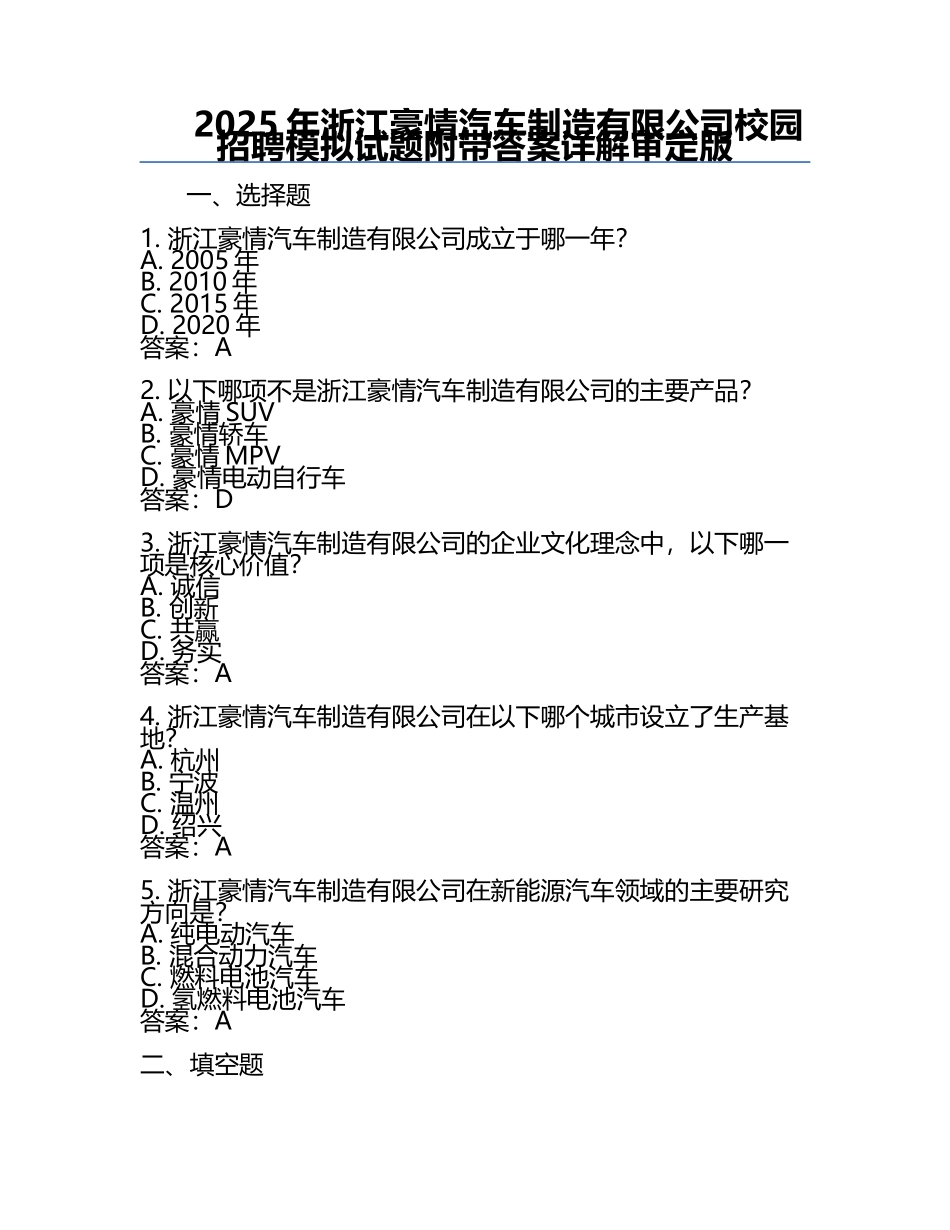 2025年浙江豪情汽车制造有限公司校园招聘模拟试题附带答案详解审定版.docx_第1页
