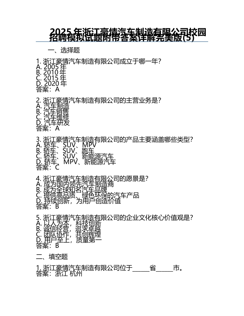 2025年浙江豪情汽车制造有限公司校园招聘模拟试题附带答案详解完美版(5).docx_第1页