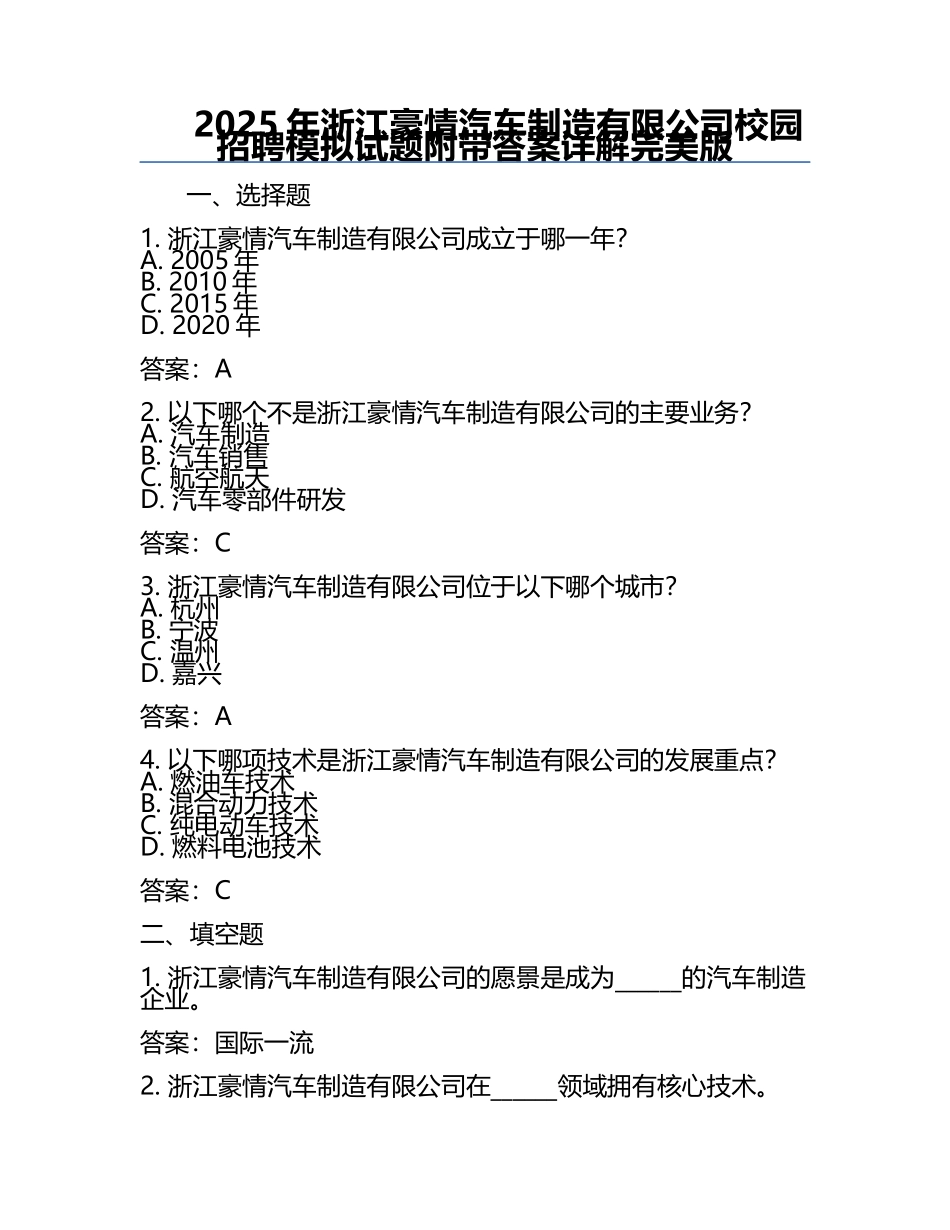 2025年浙江豪情汽车制造有限公司校园招聘模拟试题附带答案详解完美版.docx_第1页